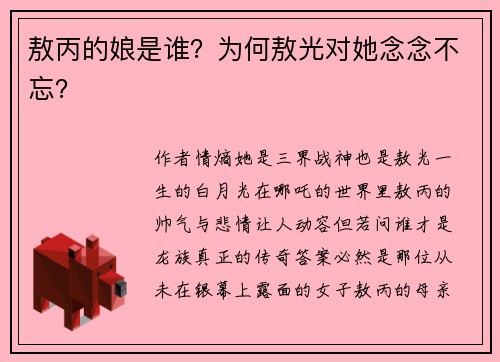 敖丙的娘是谁？为何敖光对她念念不忘？