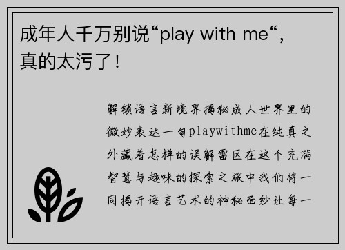成年人千万别说“play with me“，真的太污了！