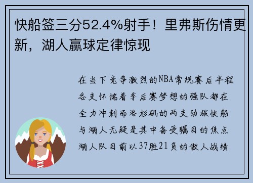 快船签三分52.4%射手！里弗斯伤情更新，湖人赢球定律惊现