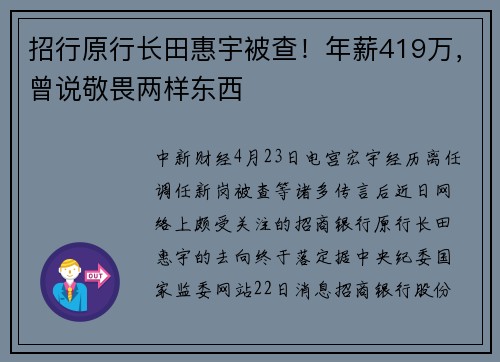 招行原行长田惠宇被查！年薪419万，曾说敬畏两样东西