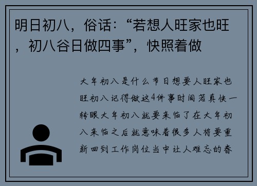 明日初八，俗话：“若想人旺家也旺，初八谷日做四事”，快照着做