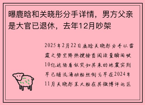 曝鹿晗和关晓彤分手详情，男方父亲是大官已退休，去年12月吵架