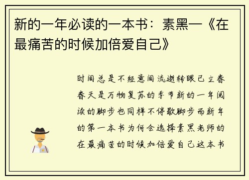 新的一年必读的一本书：素黑—《在最痛苦的时候加倍爱自己》