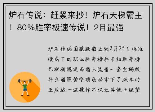 炉石传说：赶紧来抄！炉石天梯霸主！80%胜率极速传说！2月最强