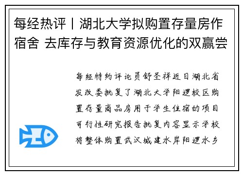 每经热评丨湖北大学拟购置存量房作宿舍 去库存与教育资源优化的双赢尝试