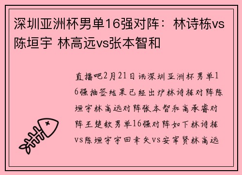 深圳亚洲杯男单16强对阵：林诗栋vs陈垣宇 林高远vs张本智和