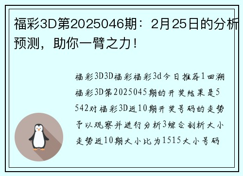 福彩3D第2025046期：2月25日的分析预测，助你一臂之力！