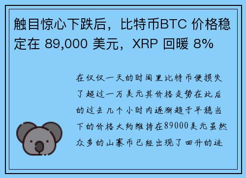 触目惊心下跌后，比特币BTC 价格稳定在 89,000 美元，XRP 回暖 8%