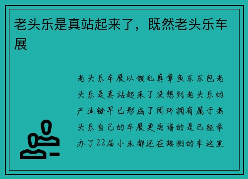 老头乐是真站起来了，既然老头乐车展