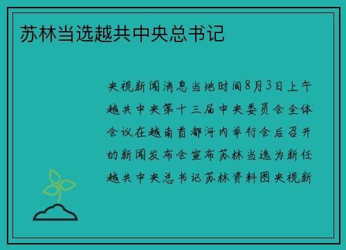 苏林当选越共中央总书记