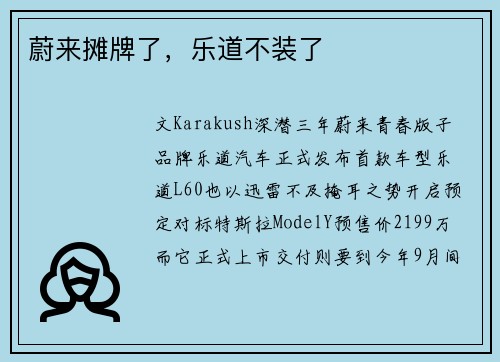 蔚来摊牌了，乐道不装了