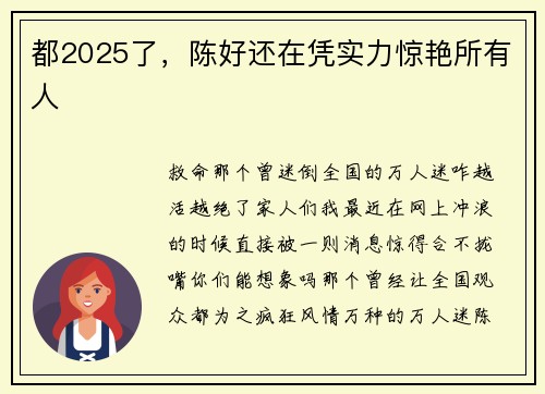 都2025了，陈好还在凭实力惊艳所有人