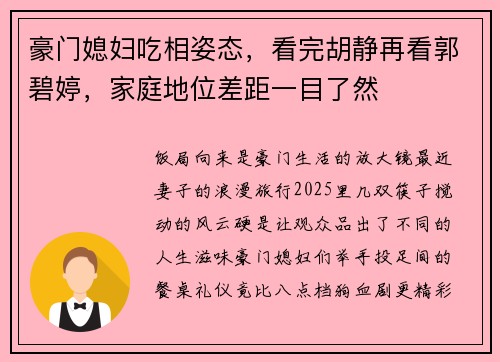 豪门媳妇吃相姿态，看完胡静再看郭碧婷，家庭地位差距一目了然