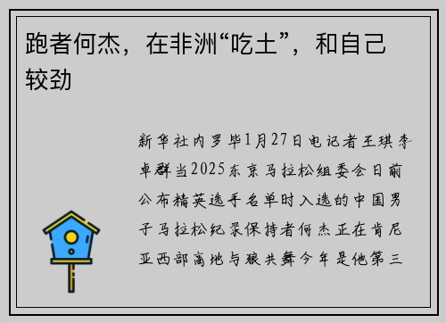 跑者何杰，在非洲“吃土”，和自己较劲