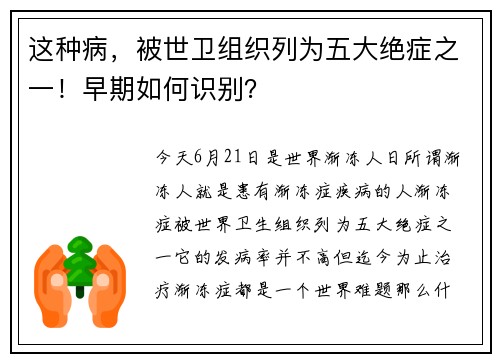 这种病，被世卫组织列为五大绝症之一！早期如何识别？