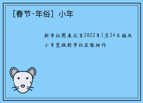 ［春节·年俗］小年