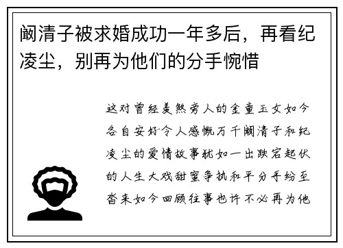阚清子被求婚成功一年多后，再看纪凌尘，别再为他们的分手惋惜