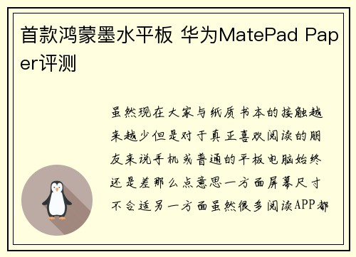 首款鸿蒙墨水平板 华为MatePad Paper评测