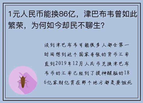 1元人民币能换86亿，津巴布韦曾如此繁荣，为何如今却民不聊生？