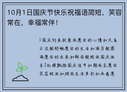 10月1日国庆节快乐祝福语简短，笑容常在，幸福常伴！
