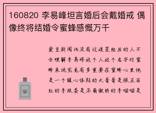 160820 李易峰坦言婚后会戴婚戒 偶像终将结婚令蜜蜂感慨万千