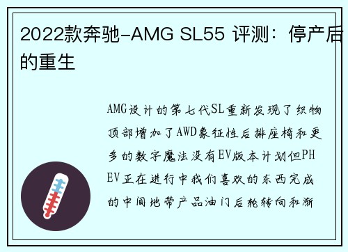 2022款奔驰-AMG SL55 评测：停产后的重生