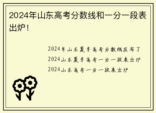 2024年山东高考分数线和一分一段表出炉！
