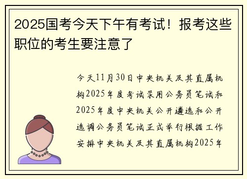 2025国考今天下午有考试！报考这些职位的考生要注意了