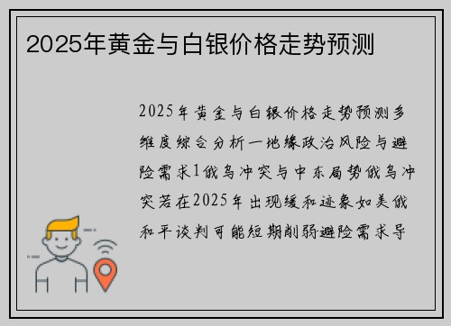 2025年黄金与白银价格走势预测