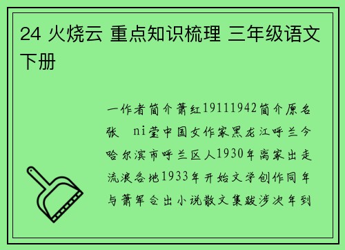 24 火烧云 重点知识梳理 三年级语文下册