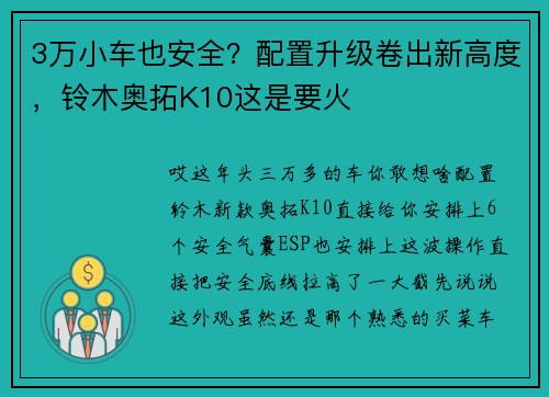 3万小车也安全？配置升级卷出新高度，铃木奥拓K10这是要火