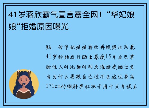 41岁蒋欣霸气宣言震全网！“华妃娘娘“拒婚原因曝光