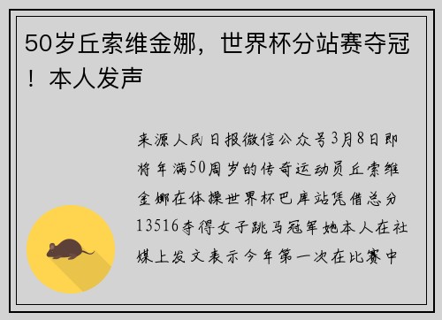 50岁丘索维金娜，世界杯分站赛夺冠！本人发声