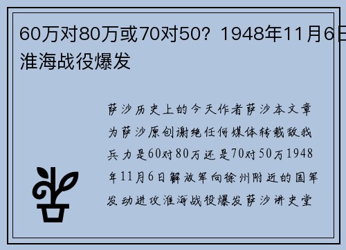 60万对80万或70对50？1948年11月6日淮海战役爆发