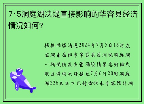 7·5洞庭湖决堤直接影响的华容县经济情况如何？
