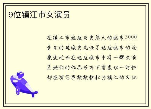 9位镇江市女演员