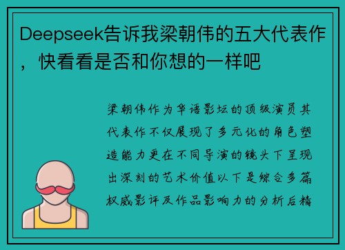 Deepseek告诉我梁朝伟的五大代表作，快看看是否和你想的一样吧