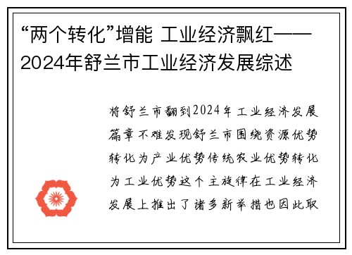 “两个转化”增能 工业经济飘红——2024年舒兰市工业经济发展综述