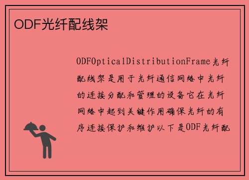 ODF光纤配线架