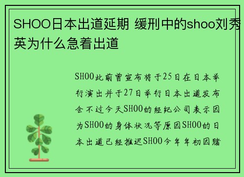 SHOO日本出道延期 缓刑中的shoo刘秀英为什么急着出道