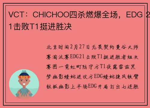 VCT：CHICHOO四杀燃爆全场，EDG 2-1击败T1挺进胜决