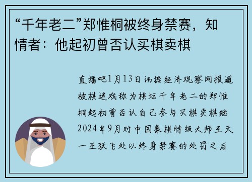 “千年老二”郑惟桐被终身禁赛，知情者：他起初曾否认买棋卖棋