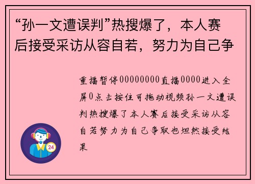 “孙一文遭误判”热搜爆了，本人赛后接受采访从容自若，努力为自己争取，也坦然接受结果
