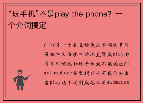 “玩手机”不是play the phone？一个介词搞定