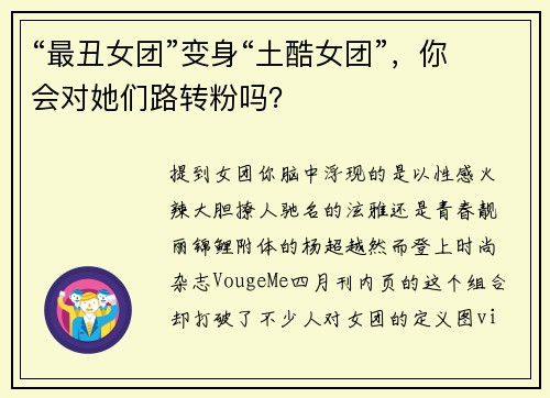 “最丑女团”变身“土酷女团”，你会对她们路转粉吗？