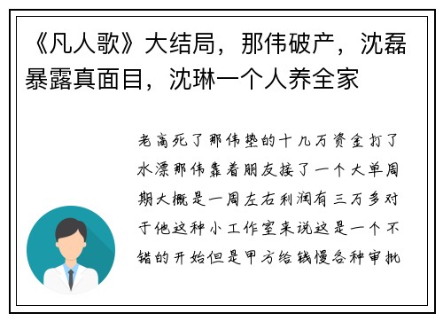 《凡人歌》大结局，那伟破产，沈磊暴露真面目，沈琳一个人养全家