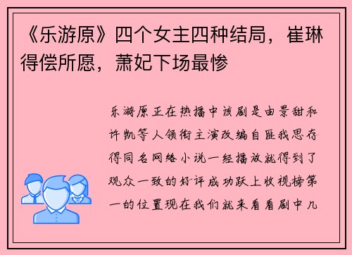 《乐游原》四个女主四种结局，崔琳得偿所愿，萧妃下场最惨