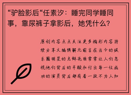 “驴脸影后“任素汐：睡完同学睡同事，靠尿裤子拿影后，她凭什么？
