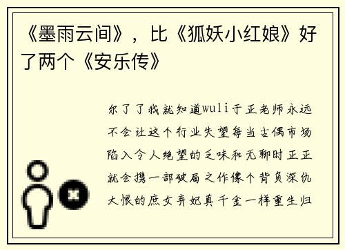 《墨雨云间》，比《狐妖小红娘》好了两个《安乐传》