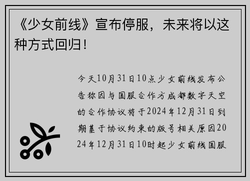 《少女前线》宣布停服，未来将以这种方式回归！